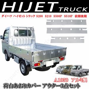 ダイハツ ハイゼットトラック 標準タイプ S200P S210P 共通 荷台