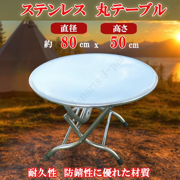 ステンレス 丸型 テーブル W80×H50cm 耐熱耐久 防錆性 耐荷重120kg アウト キャンプ...