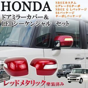 NBOX N-BOX カスタム エヌボックス JF1 JF2 ドアミラーカバー レッド