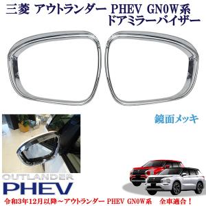 三菱（MITSUBISHI） 三菱純正 アウトランダー ドアミラー＆ホルダLH