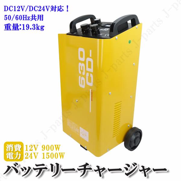 バッテリー チャージャー 移動式 12V 24V 兼用 急速充電 車輪付き クルマ 車屋 整備工場 ...