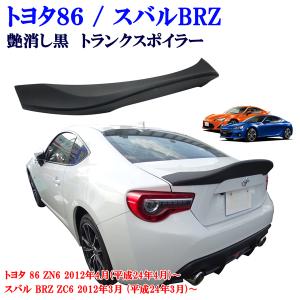 トヨタ 86 ZN6 スバル BRZ　ZC6系 艶消しブラック マットブラック 黒 リアスポイラー リヤ トランクスポイラー 純正トランク上 貼り付け装着｜株式会社Jパーツプロジェクト