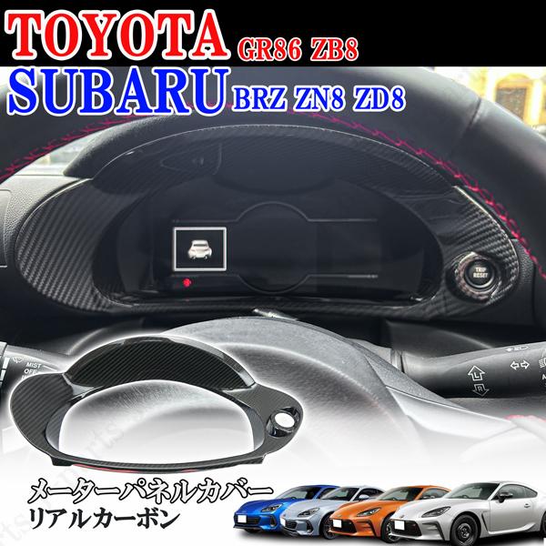 トヨタ GR86 ZN8 GR86 スバル BRZ ZN8 ZD8 リアルカーボン製 室内 メーター...