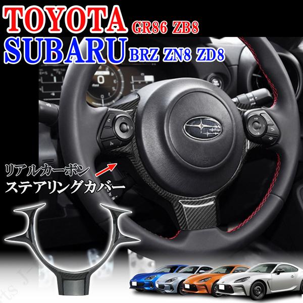 トヨタ GR86 ZN8 GR86 スバル BRZ ZN8 ZD8 リアルカーボン製 ステアリング ...