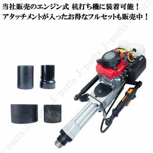 杭打ち機用 内径55mmタイプ 単品 付替え用...の詳細画像2