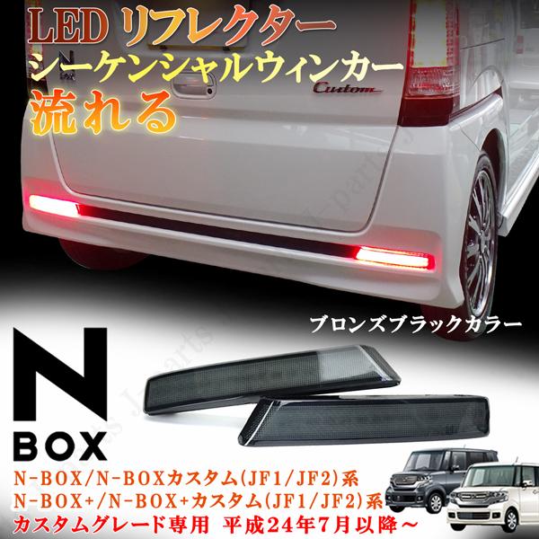 N BOX Nボックス N-BOX N-BOX+ プラス カスタム JF1 JF2 LEDリフレクタ...