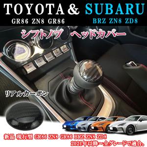 BRZ(ZC6)&86(ZN6)用カーボンシフトパネル! : MAROYA ジャパン - 通販