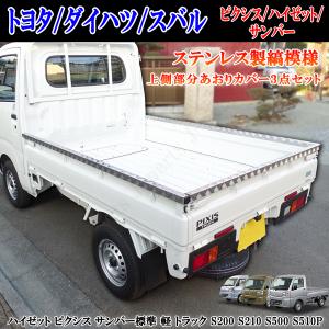 ステンレス製 あおりカバー ヘアライン仕上げ 中型・大型トラック対応 ハイゼットジャンボトラック専用 S200 S210 S500 S510P アオリ あおり