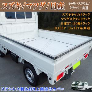 スズキ キャリィトラック キャリー DA63 DA16 スクラム クリッパー