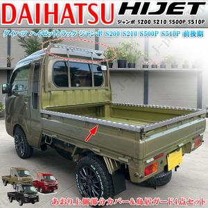 軽トラック用 プロテクター 軽トラ用 アオリ・鳥居保護カバー 4本