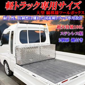 軽トラック専用 工具 道具箱 ツールボックス スーパーキャリィ 軽トラック専用 工具 道具箱 ツールボックス スーパーキャリィ