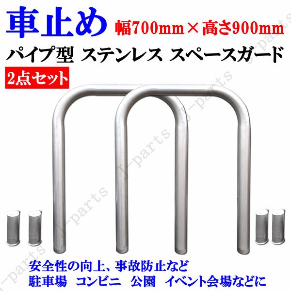 動画説明付 パイプ型 ステンレス フェンス スペースガード 車止め 2点セット 幅 0.7M 700...