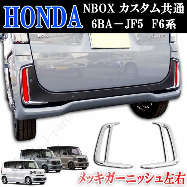 ホンダ　現行型　NBOXカスタム専用　　６BA-JF５　JF６系　リアリフレクターメッキ枠　ガーニッ...