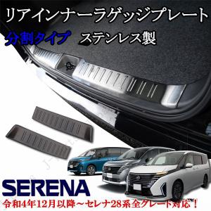 日産 セレナ C28系　全車共通　リア　ラゲッジインナープレート リア ステップガード 左右分割 ブロンズブラックカラー 愛車の保護に｜jparts