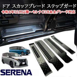 日産セレナ C28系 ドア スカッフプレート ステップガード ブロンズ
