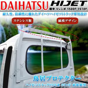 ハイゼット トラック 標準 ジャンボ S500 S510P 前後期 専用 荷台 鳥居