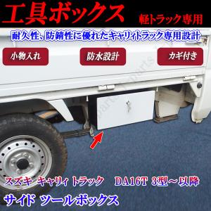 軽トラック専用 工具 道具箱 ツールボックス スーパーキャリィ