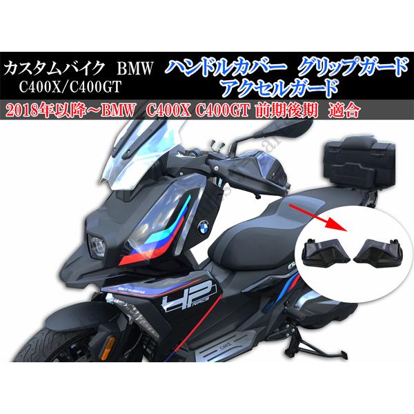 カスタムバイク BMW C400X/C400GT ハンドルカバー グリップガード アクセルガード ブ...