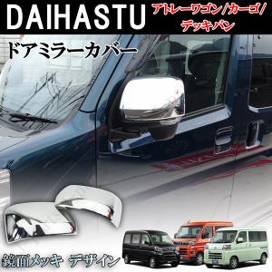 ダイハツ カーボン ドアミラーカバー アトレーワゴン S700 S710V