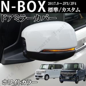 N-BOX HONDA ホンダ 純正 ドアミラーカバー JF3 / JF4 N-BOX N-BOX