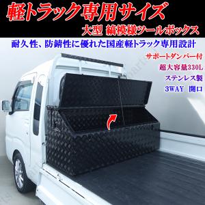車用 収納ボックス ツールボックス 樹脂製カバー付き　ハイゼットジャンボ 軽トラック専用 工具 道具箱 ツールボックス スーパーキャリィ