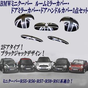 BMW ミニ ミニクーパー R55 R56 R57 R59 R61 ルームミラーカバー ドアミラーカバー ドアハンドルカバー ブラックジャック 5点セット｜株式会社Jパーツプロジェクト