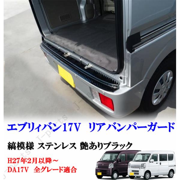 エブリィバン DA17V リア バンパー ガード ブラック縞模様 ステンレス 上側 カバー プロテク...