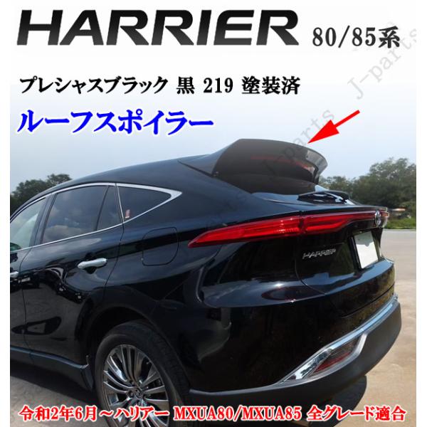 製造工場紹介動画付き ハリアー MXU80系 MXU85系 ルーフ スポイラー プレシャスブラック ...