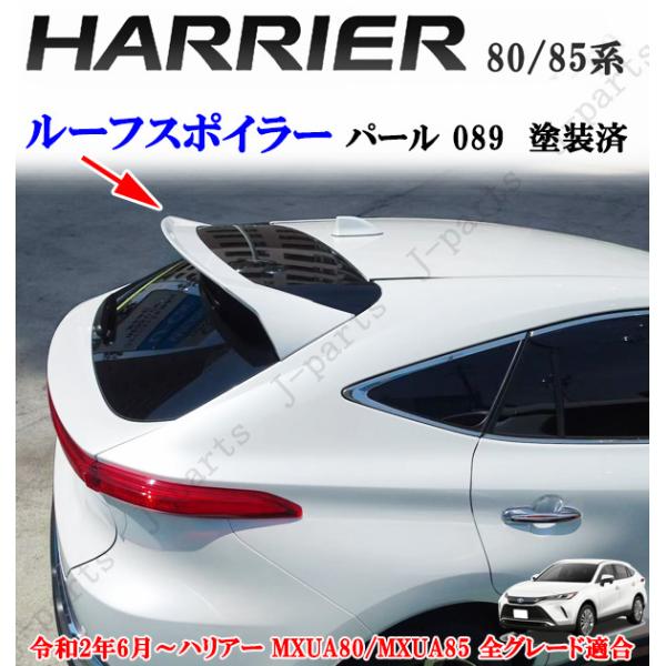 製造工場紹介動画付き ハリアー MXU80系 MXU85系 ルーフ スポイラー パールホワイト 白 ...
