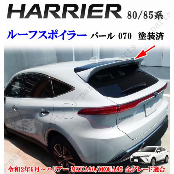 製造工場紹介動画付き ハリアー MXU80系 MXU85系 ルーフ スポイラー パールホワイト 白 ...