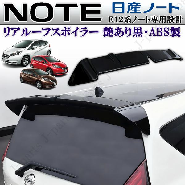 商品製造工場紹介動画付き 日産 NOTE ノート E12系全グレード適合 リアスポイラー リアウィン...