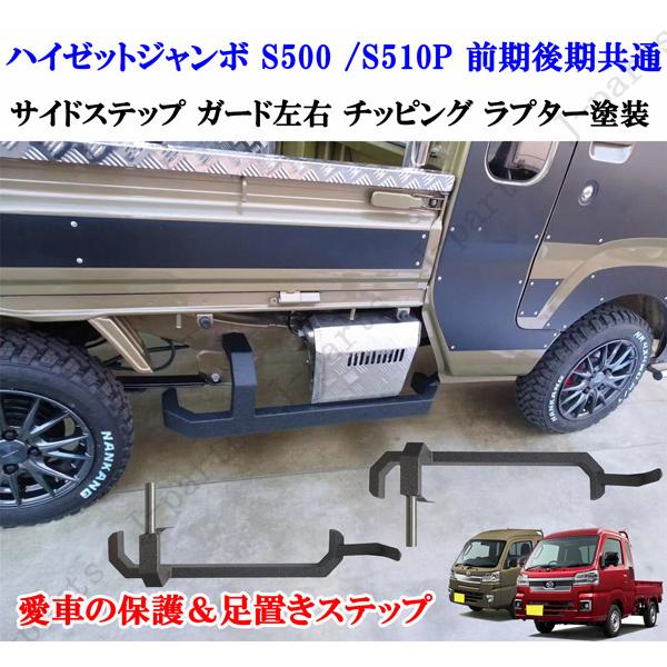 商品取付動画付 ハイゼット標準トラック＆ジャンボ S500/S510P 前期後期 サイドガード マッ...