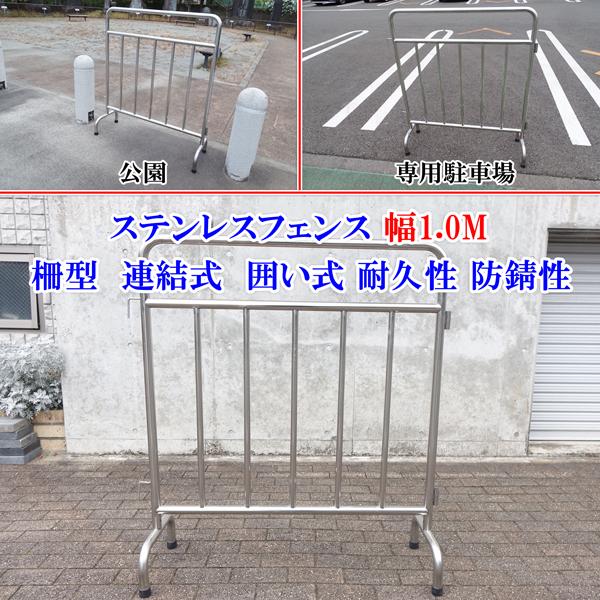 動画説明付 ステンレス フェンス ガード安全柵 幅1000ｍｍ 1.0M 公園 イベント会場 庭園 ...