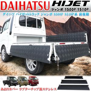 ハイゼットトラック　その他軽トラ　トラック等に　ステンレス荷台カバー 代引き不可】ダイハツ ハイゼット トラック(S500P/S510P)系用 荷台保護