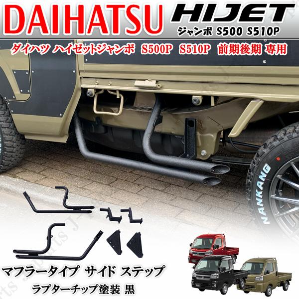 ダイハツ ハイゼットジャンボ専用設計 マフラータイプ サイド ステップ ラプターチップ黒 S500/...