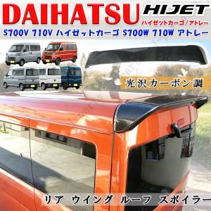 アトレー ルーフエンドスポイラー ダイハツ純正部品 S700 S710 パーツ