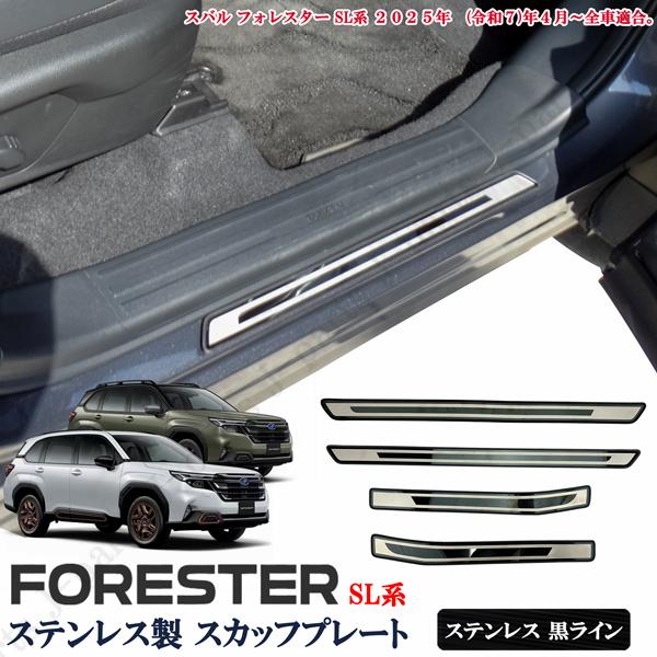 スバル フォレスター SL系 専用 ステップガード スカッフプレート サイドシルプロテクター ステッ...