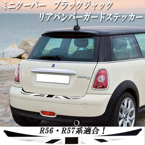 BMWミニR56R57専用黒ジャック柄リアバンパーガード黒灰