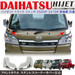 ハイゼットトラックジャンボ S500P S510P 後期 超鏡面 ステンレス