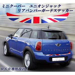 ミニクーパー アクセサリー BMW MINI  R60専用 ユニオンジャック柄 リアバンパーガードステッカー光沢仕上げ