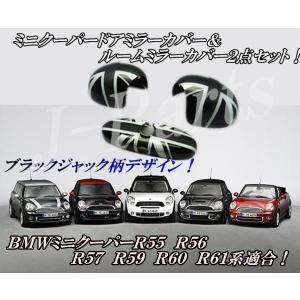 BMW MINI ミニクーパーR55 R56 R57 R59 R60 R61 ブラックジャック ドアミラーカバー　ルームミラーカバー　2点セット アクセサリー　外装