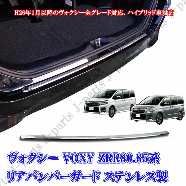 ＶＯＸＹ ヴォクシー ボクシー ZRR80.85系 リアバンパー メッキステンレスガード キズ防止＆...