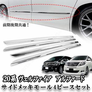 20系 ヴェルファイア ベルファイア アルファード