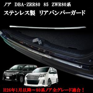 ノア ＮＯＡＨ ZRR80.85系 リアバンパー リヤ メッキステンレスガード キズ防止＆ドレスアップ