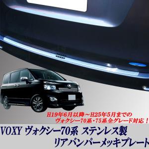 VOXY ヴォクシー ボクシー 70系７０系 リアバンパーメッキガード バンパーガーニッシュ 愛車の保護に！