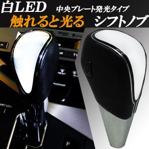 白LEDシフトノブ 黒革 プレート中央発光タイプ トヨタ 日産 ホンダ マツダ スバル スズキ 三菱 レクサス車などに｜jparts