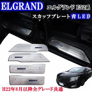 日産 エルグランド Ｅ52系 前期後期共通 青色 ブルー LED ドア スカッフプレート ステンレス ドアプレート ４ピースセット｜株式会社Jパーツプロジェクト