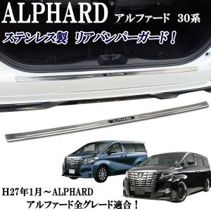 アルファード アルファードハイブリッド ＡＧＨ３０ ＧＧＨ３０ ハイブリッド ＡＹＨ３０Ｗ系 ステンレス製リアバンパープレート