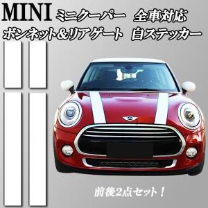 BMWミニ ミニ ミニクーパー 全車対応 ボンネットリアゲート ステッカー 