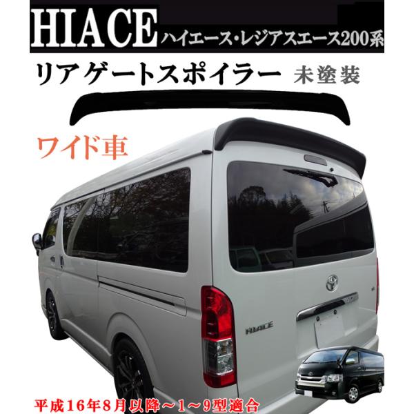 ハイエース レジアスエース 200系 1型〜9型 ワイド リアスポイラー リアウィング 未塗装 素地...